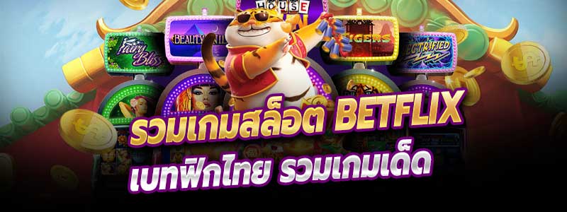 Betflix นำเข้าโดย เบทฟิกไทย